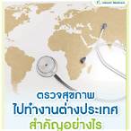 ตรวจสุขภาพไปต่างประเทศ pantip